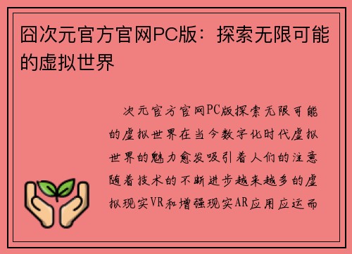 囧次元官方官网PC版：探索无限可能的虚拟世界