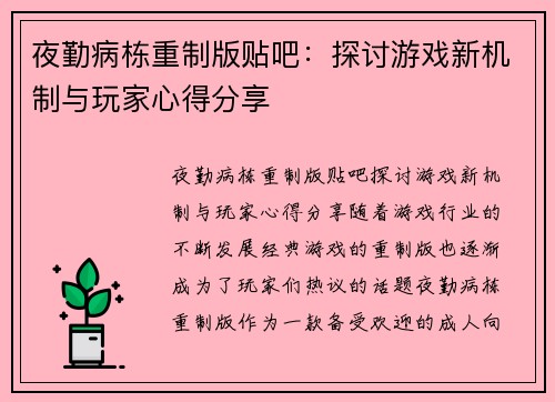 夜勤病栋重制版贴吧：探讨游戏新机制与玩家心得分享