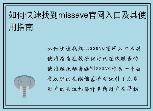 如何快速找到missave官网入口及其使用指南