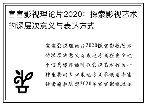 宣宣影视理论片2020：探索影视艺术的深层次意义与表达方式